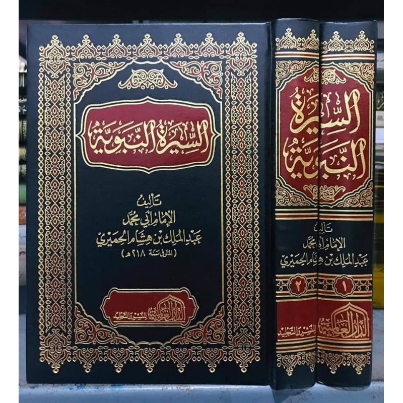 siroh nabawiyyah ibnu hisyam / siroh ibnu hisyam 2 jilid - dar alamiah original