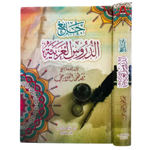 

جامع الدروس العربية jamiud durus al arobiyyah(masir)