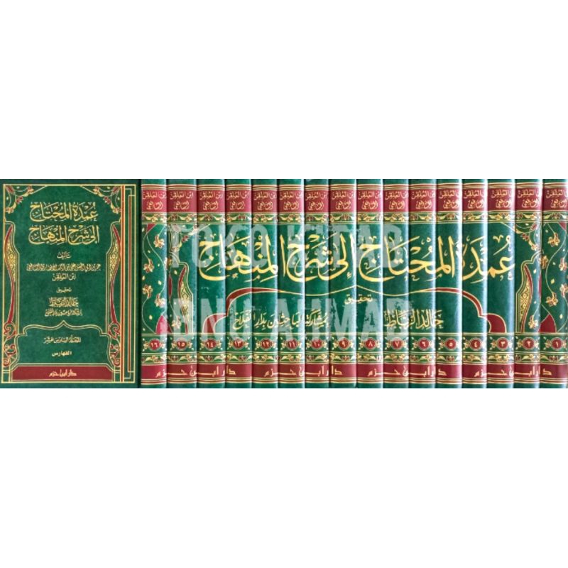 'Umdatul Muhtaj ila Syarh al Minhaj 16 jilid | عمدة المحتاج إلى شرح المنهاج لابن الملقن