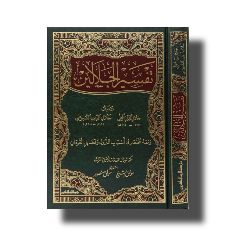 Tafsir Jalalain TAFSIR JALALEN  تفسير الجلالين Muassasah Ar Risalah Beirut