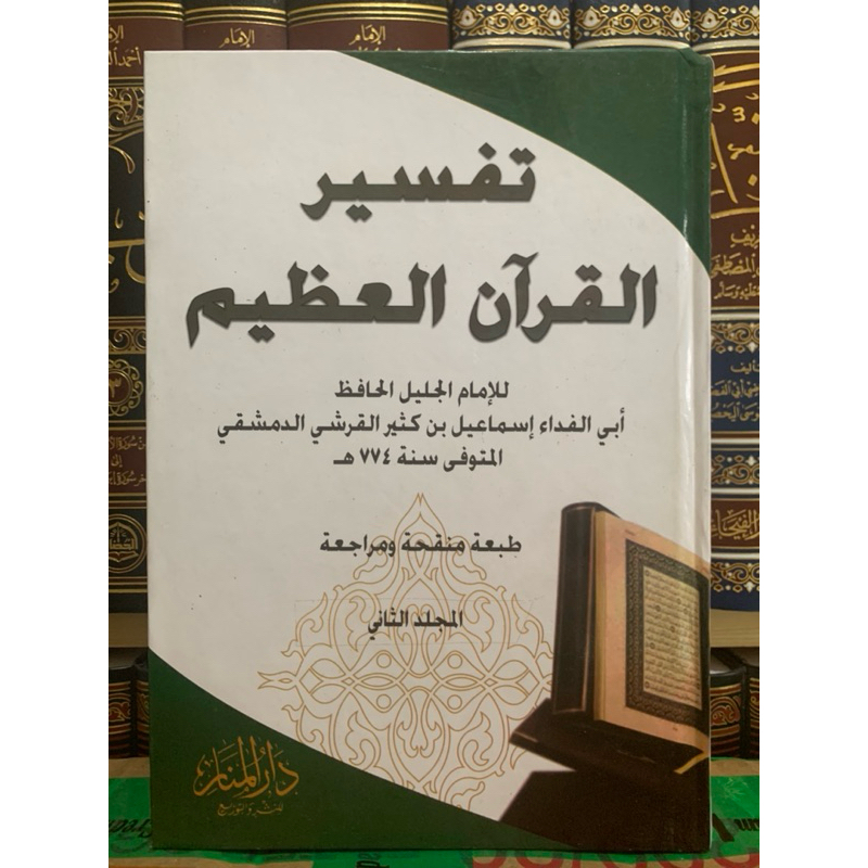 Tafsir Alquranil Azhim / Tafsir ibnu Kasir