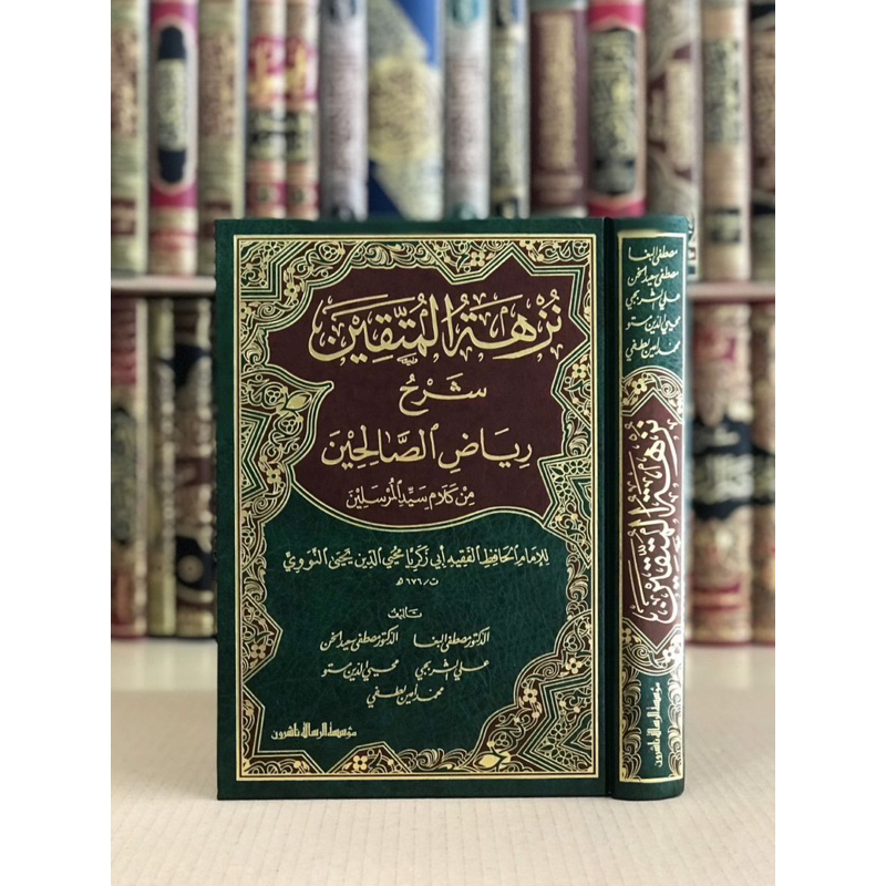 nujhatul muttaqin نزهة المتقين-مجلد واحد - مصطفى البغا-مصطفى الخن