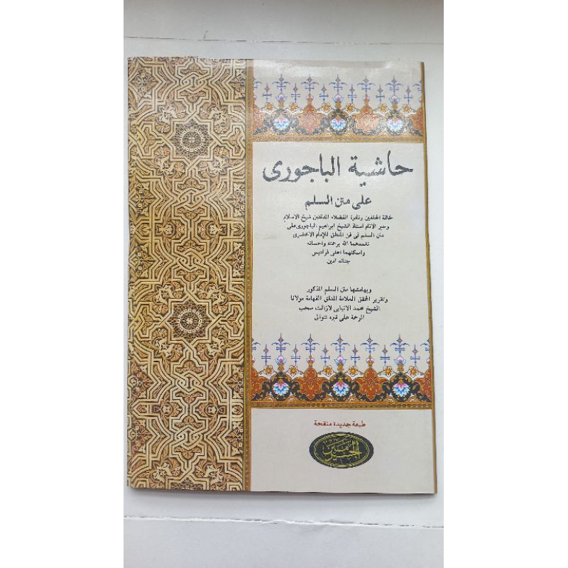 Kitab Bajuri Sulam Mantiq / Syarah Sulam Mantiq / Syarah Sulamul Munawaroq