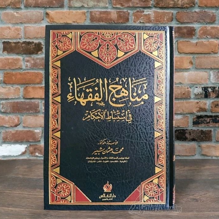 Minhajul fuqoha fi istimbatil ahkam - مناهج الفقهاء في استنباط الأحكام