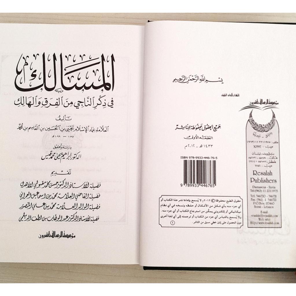 Jual Kitab Al Masalik Fi Dzikri Al Naji Min Al Farqu Wal Halik | المسالك في ذكر الناجي من الفرق والهالك Impor Original di Toko Kitab Alresalah