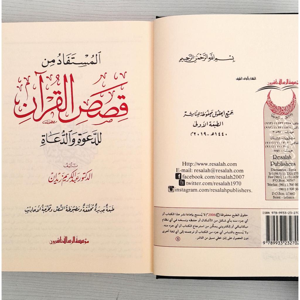 Jual Kitab Al Mustafad Min Qashashil Quran Lildawat Waddua Mustafad Qoshoshil Quran Kisah-kisah dalam Al Qur'an Kisah Al Quran Kitab Dakwah | المستفاد من قصص القرآن للدعوة والدعاة Impor Original di Toko Kitab Alresalah