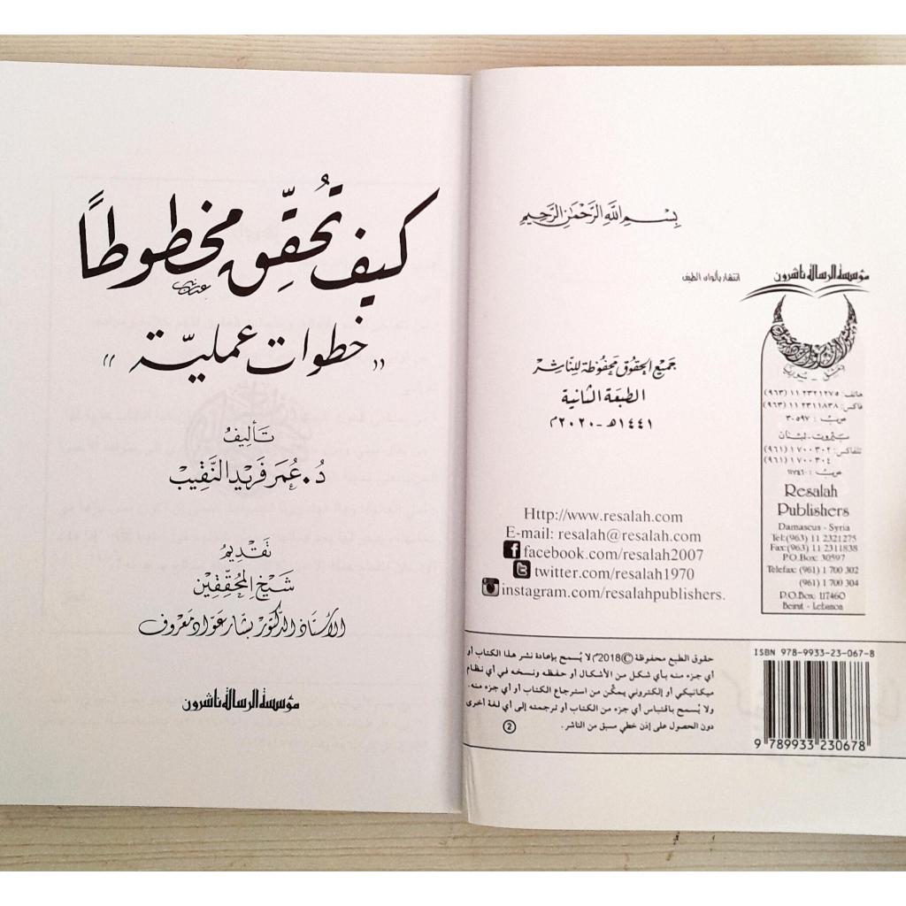 Jual Kitab Kayfa Tuhaqiq Mukhthuthan | Kaifa Tuhaqiq Mukhthuthon Mukhtuton | كيف تحقق مخطوطاً/غلاف Impor Original di Toko Kitab Alresalah