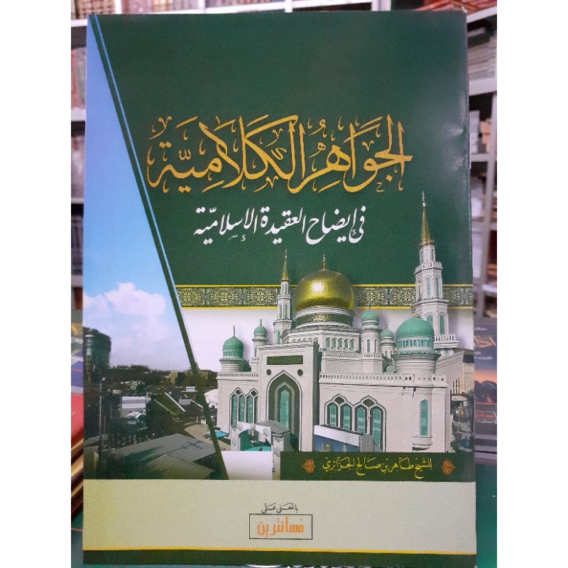 

Jawahirul Kalamiyah Makna Pesantren / Jawahirul Kalamiyah Makna Petuk / Jawahirul Kalamiyah Makna Kwagean