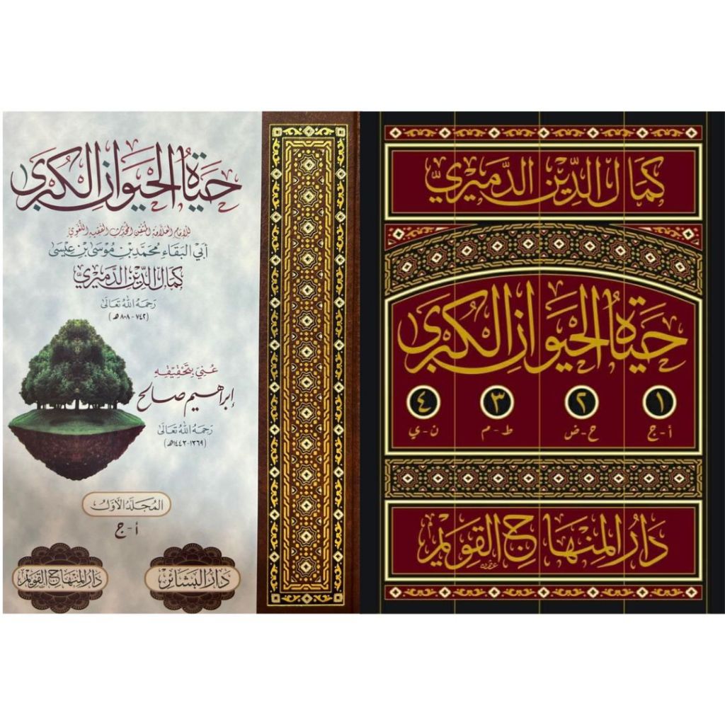 Hayah Al-Hayawan Al-Kubra DMQ | حياة الحيوان الكبرى - دار المنهاج القويم