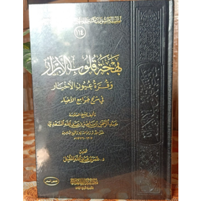 Kitab Bahjatul Qulubil Abror cetakan darul Minhaj Saudi