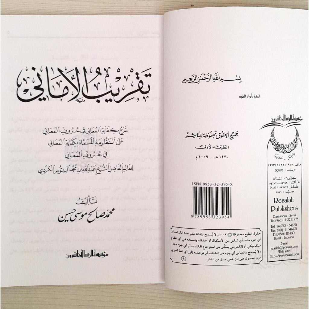 Jual Kitab Taqrib Al Maani Syarh Kifayah Al Muani Fi Huruf Al Maani | تقريب الاماني شرح كفاية المعاني في حروف المعاني/غلاف Impor Original di Toko Kitab Alresalah