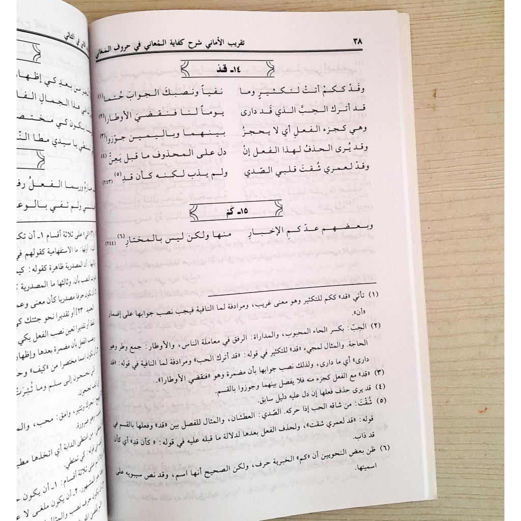Jual Kitab Taqrib Al Maani Syarh Kifayah Al Muani Fi Huruf Al Maani | تقريب الاماني شرح كفاية المعاني في حروف المعاني/غلاف Impor Original di Toko Kitab Alresalah