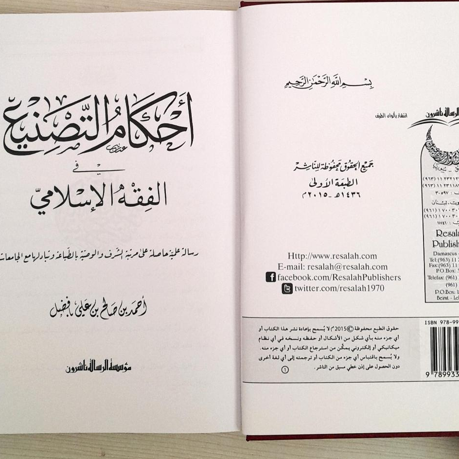 Jual Kitab Ahkam At Tasni Fi Al Fiqh Al Islami | احكام التصنيع في الفقه الاسلامي/فني Impor Original di Toko Kitab Alresalah