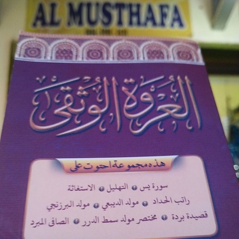 Sholawat al-'urwatul wutsqo / العروة الوثقى / urwatul wusqo / majmu' solawat lengkap