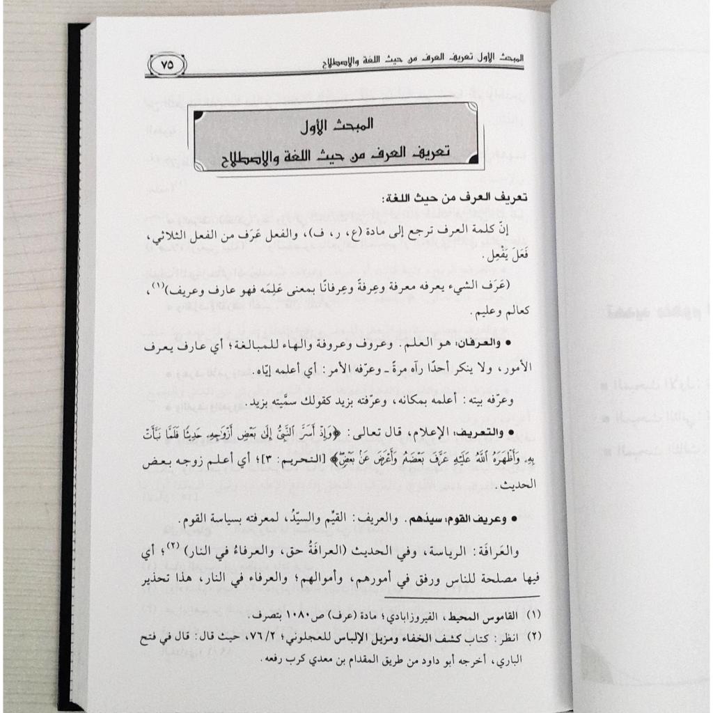 Jual Kitab Al Urf Watsir Fi At Tathbiq Al Fiqhi | العرف واثره في التطبيق الفقهي وفق المذهب الحنفي Impor Original di Toko Kitab Alresalah
