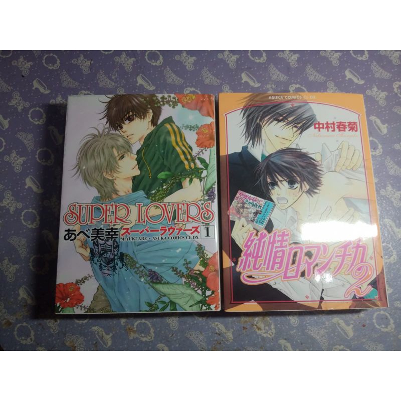 Komik / manga BL Jepang Random, Junjou Romantica & Super Lovers [Read desk]