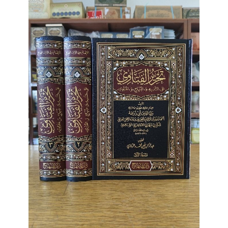 Tahrirul Fatawi 1/3 (تحرير الفتاوي على التّنبيه  والمنهاج والحاوي ) Darul Minhaj