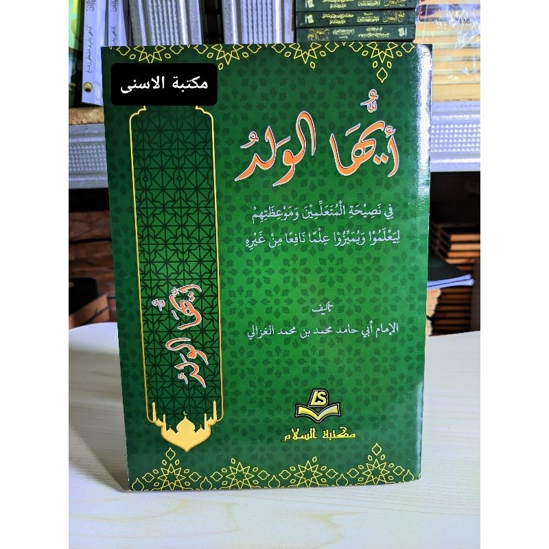 Kitab Ayyuhal Walad Kurasan / Ayyuhal Walad Renggang Kurasan / Ayuhal Walad Kosongan