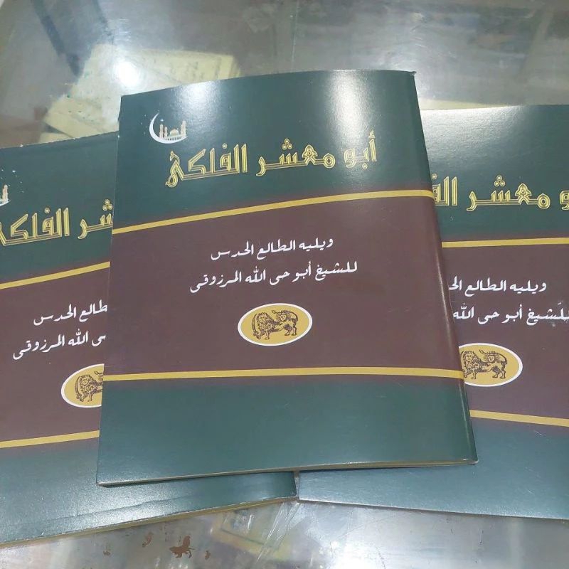 Kitab Abu Ma'syar Al-Falaki Makna Pesantren Abu Ma'syar Al-Falaki Makna Kwagean Abu Ma'syar Al-Falak
