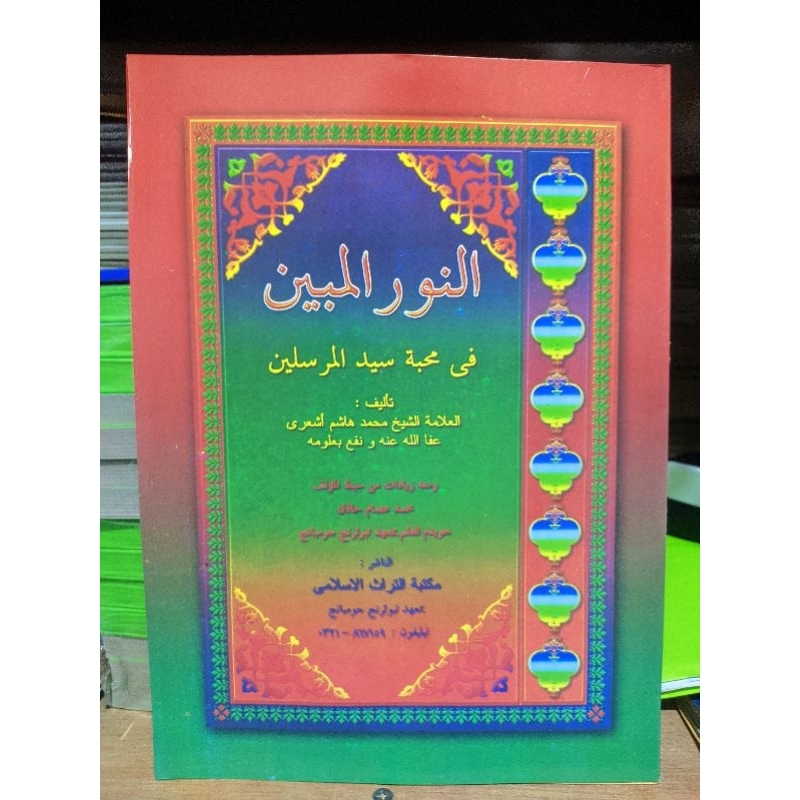 Nurul Mubin Kosongan /Kitab An Nurul Mubin