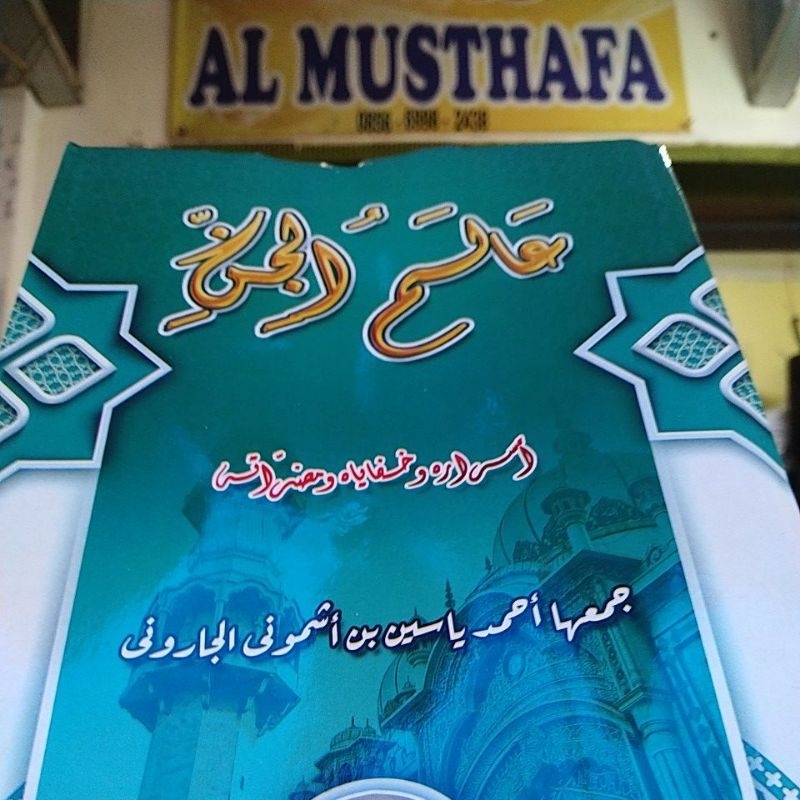 Alamul jin / عالم الجن / alam jn / 'alamul jin / 'alamuljin / alamuljinni / 'alam jinn