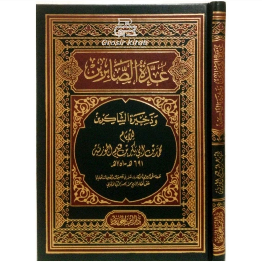Kitab Uddatus Shobirin Udatus Shabirin Dar Ibnul Jauzi Ibda' Mesir | عدة الصابرين صابرين وذخيرة الشا