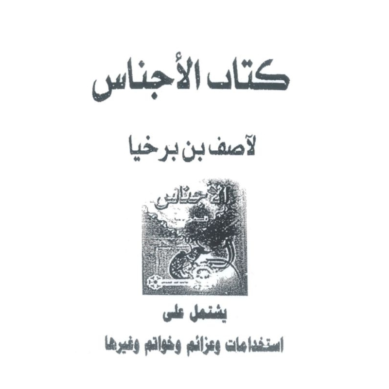 TERJEMAH KITAB HIKMAH KUNO AL AJNAS (PATIH NABI SULAIMAN)