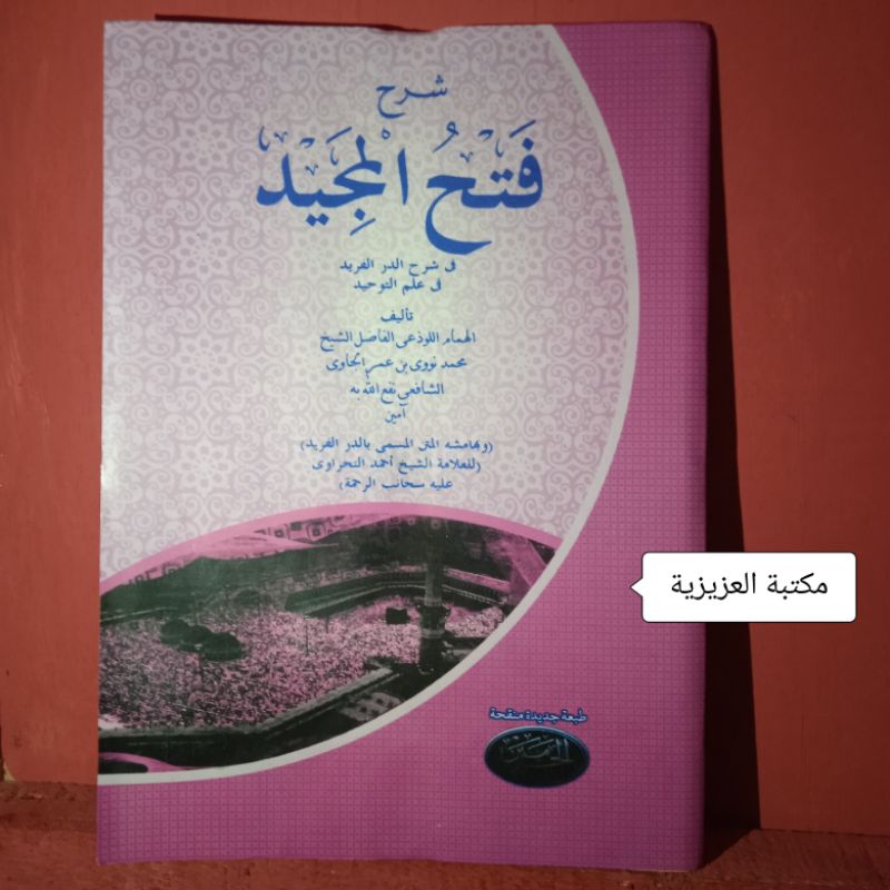 FATHUL MAJID - IMAM NAWAWI AL-JAWI - فتح المجيد - ilmu Tauhid