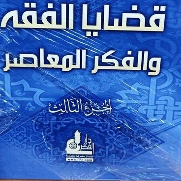 Qadhaya al-Fiqh wa al-Fikr al-Mu'ashir Qodhoya al fiqh قضايا الفقه والفكر المعاصر Dr Wahbah Zuhaili