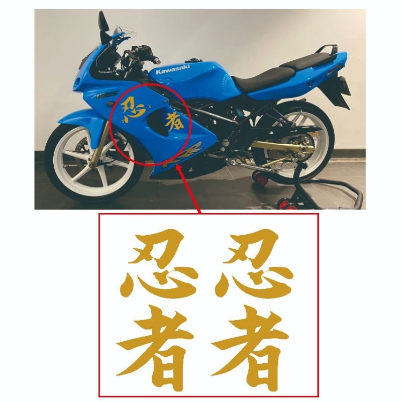 stiker sticker kanji ninja 2T//ninja rr old