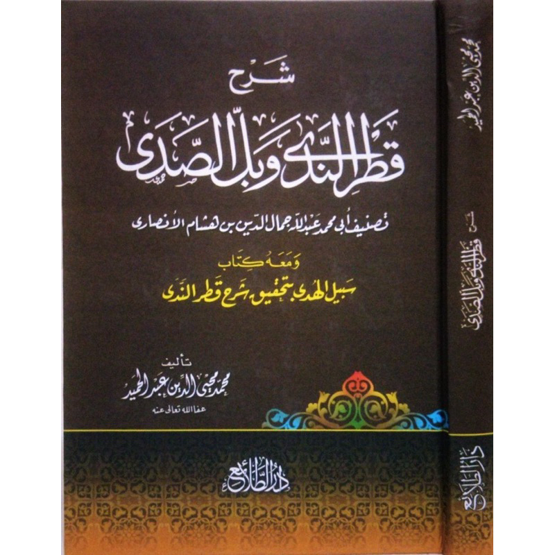 syarah qathrun nada /syarah qothrun nada