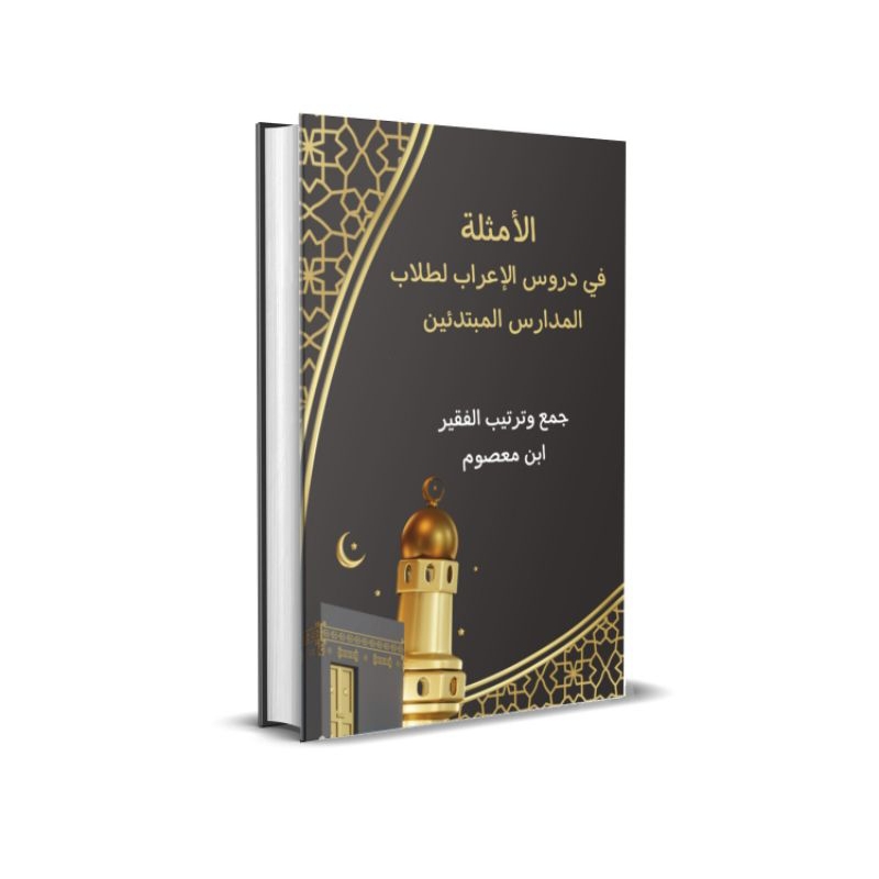 

Kitab Dasar Belajar I'Rab (Kitab Amsilatu Durus al I'rab)