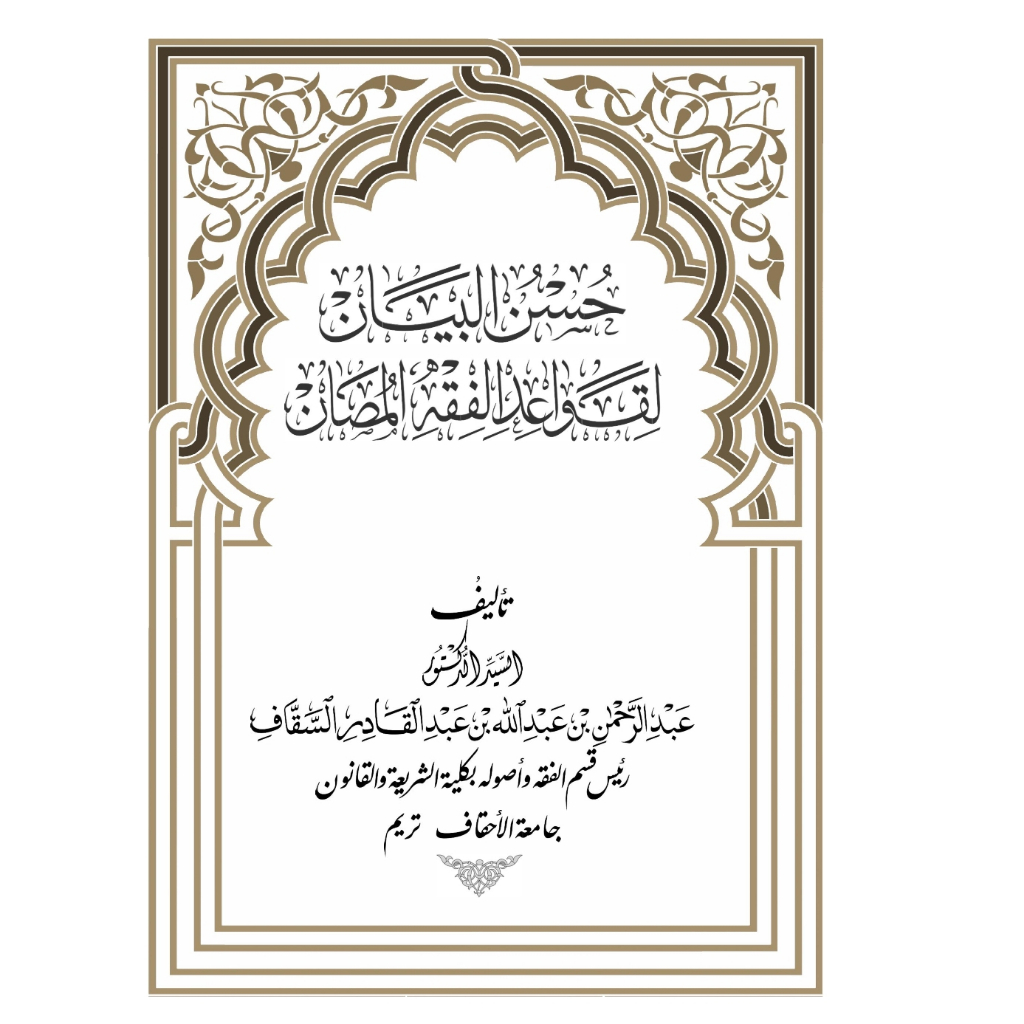 Husnul Bayan li Qawaidil Fiqhiyyah al-Mushon
