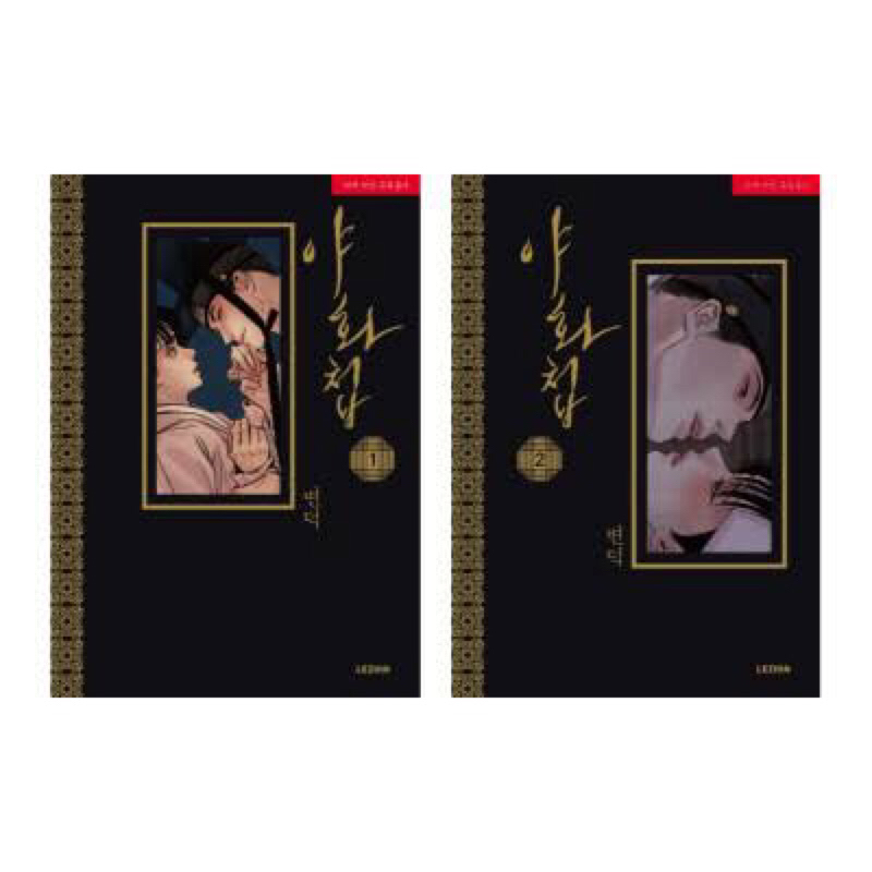 [READY STOCK] Lezhin Bomtun Bomtoon Buku Komik Manhwa BL Korea ( POTN / Painter of the Night / 야화첩 |