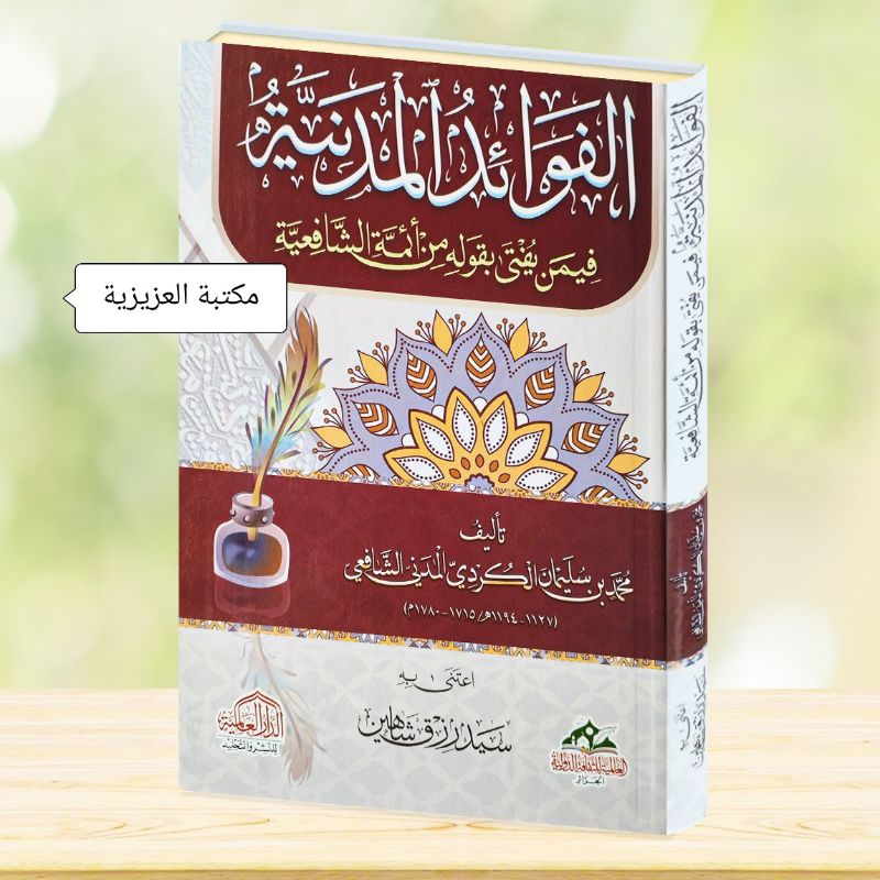 Al Fawaidul Madaniyah |  الفوائد المدنية