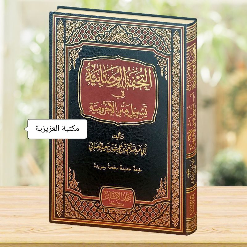 AT TUHFAH AL WUSHABIYYAH fi Tashil Matnil Ajurumiyyah | darul atsar mesir import original / hard cov