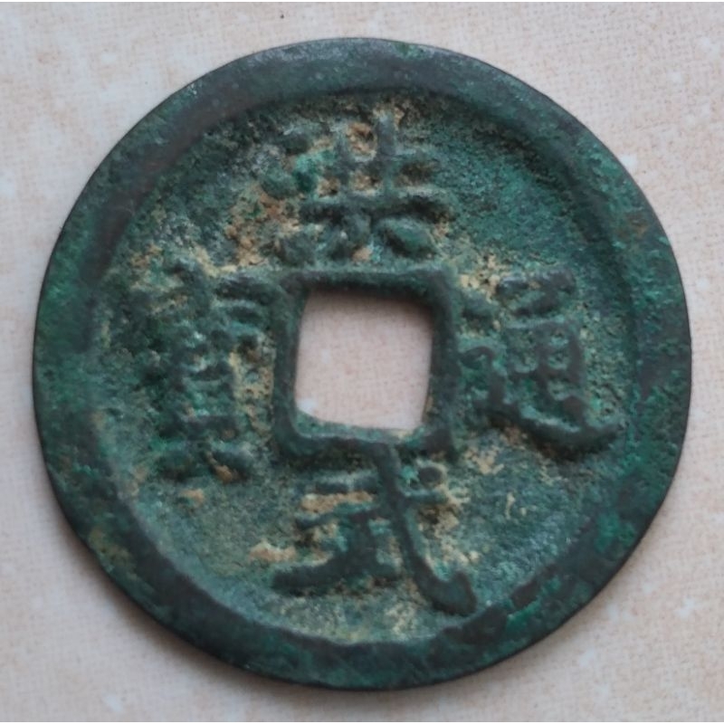 Koin Kepeng Gobog Cina 1 Cash Dinasti Ming 1368-1393 Hong Wu - YN1393