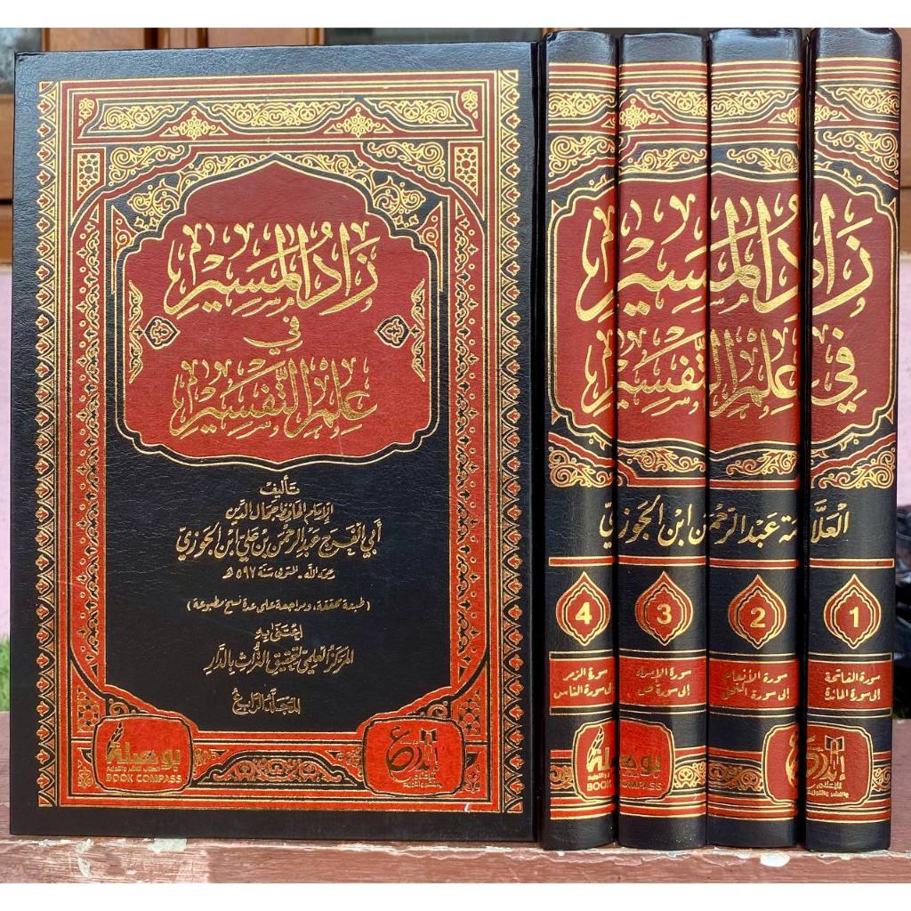 زاد المسير في علم التفسير 1/4 ZAADUL MASIR FII ILMI TAFSIR | ZADUL MASIR DIJ