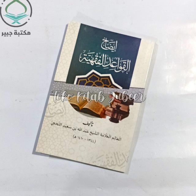 Idhohul Qowaidul Fiqhiyah MHD - Idohul Qowaidul Fiqhiyyah Idhohul Qowaid Fiqih ايضاح القواعد الفقهية