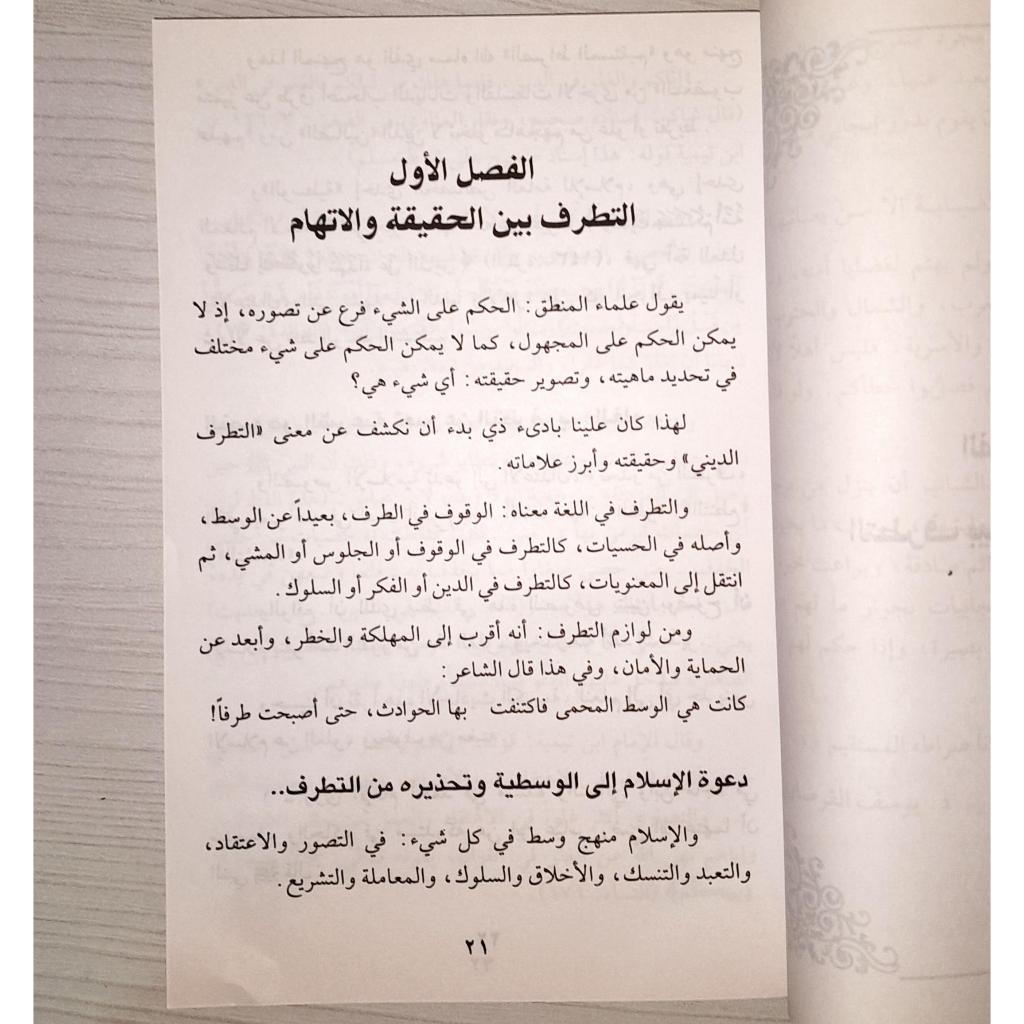 Jual Kitab As Shahwatul Islamiyah Baynal Juhud wat Tatharuf | الصحوة الاسلامية بين الجحود والتطرف/غلاف Impor Original di Toko Kitab Alresalah