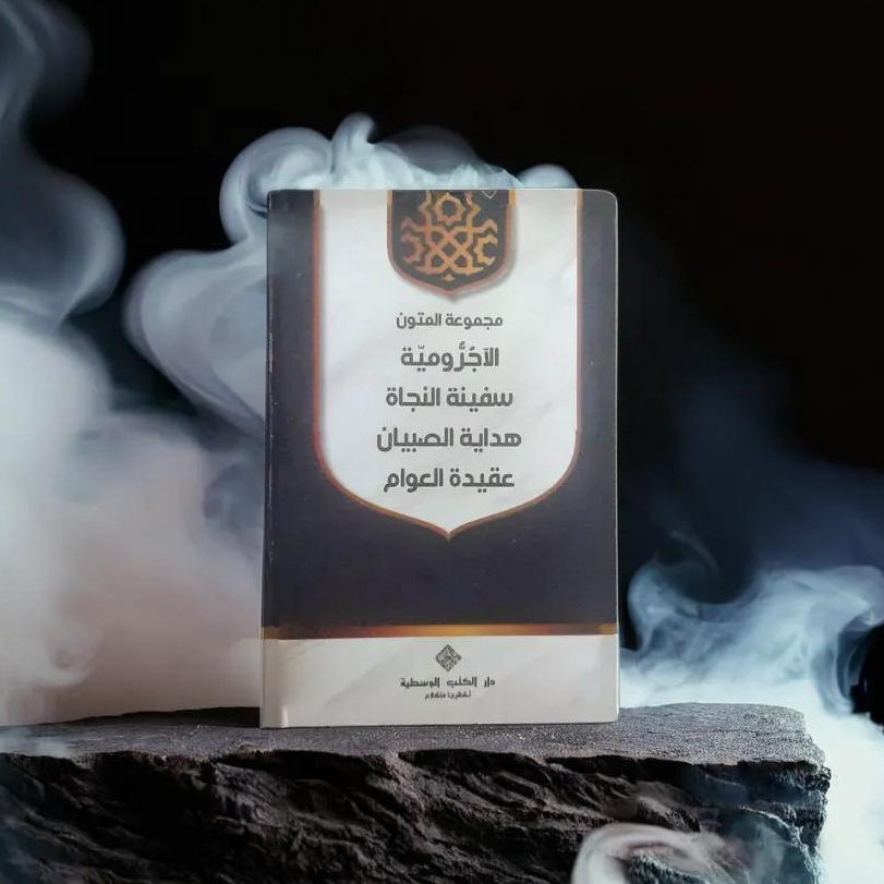 

Nadzom majmu'at (al ajrumiyyah, hidayatussibyan, aqidatul awwam ) saku DKW