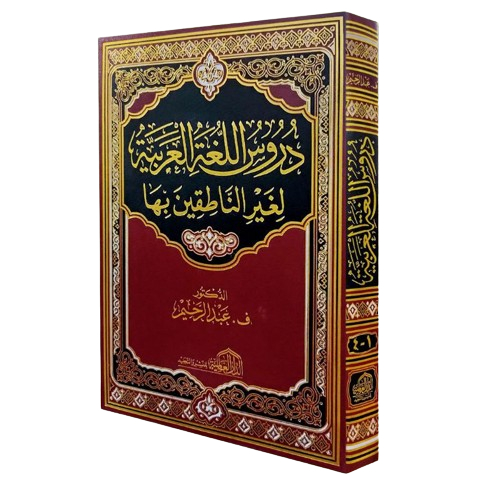 

Kitab Durusul Lughoh Arobiyyah Durus Lughah Arabiyyah Durusu Lugoh Arobiyah Dar Alamiyyah