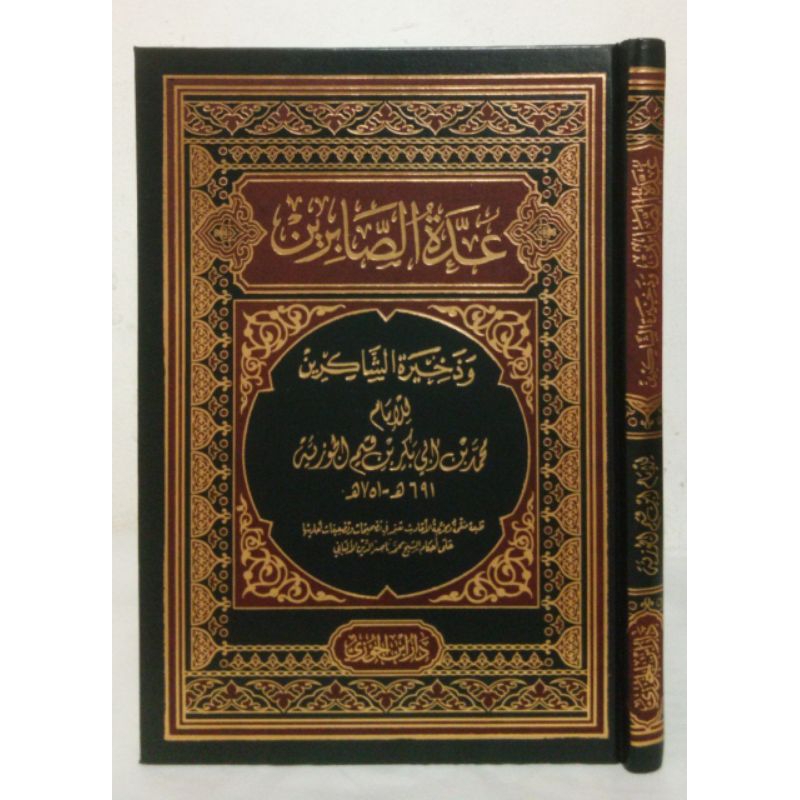 عدة الصابرين UDDATUS SHOBIRIN | IDDATUS SHABIRIN