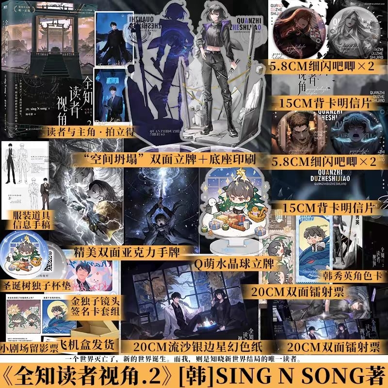 buku novel Mandarin quan zhi du zhe shi Jiao 2 sing n song 全知读者视角