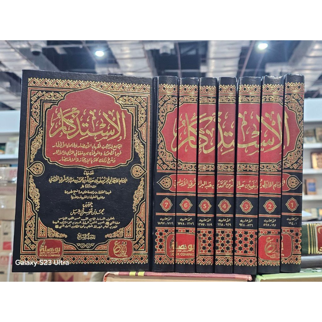 ٍAl Istidzkar syarah Al Muwatha الإستذكار