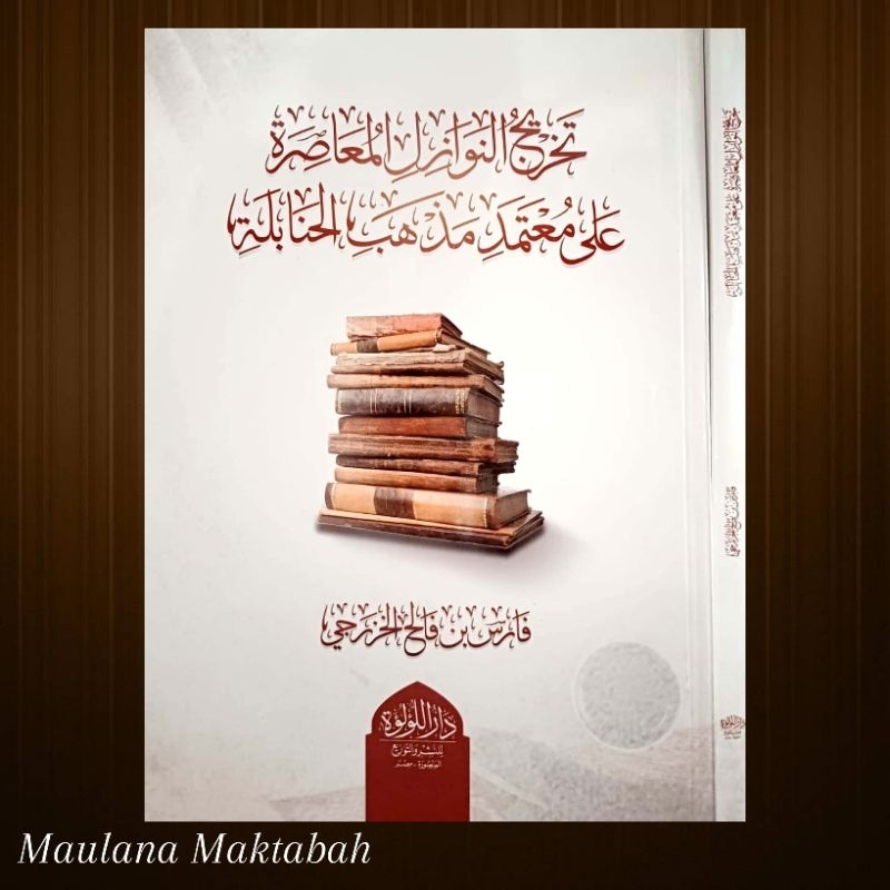 Takhrij Nawazil Muashirah Ala Mu'tamad Madzhab Hanabilah تخريج النوازل المعاصرة