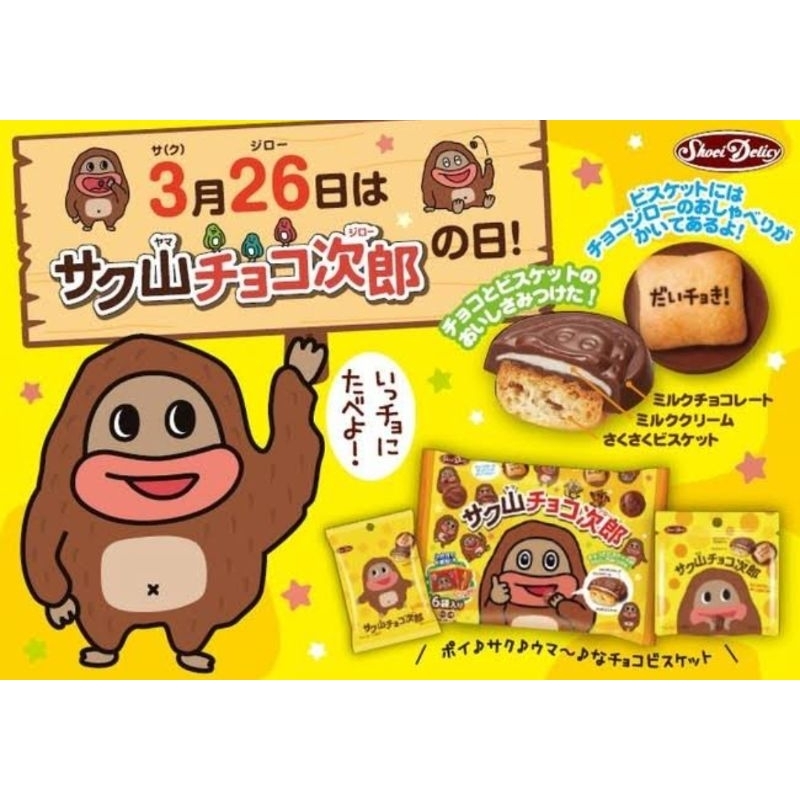 

SHOEI DELICY / SAKUYAMA CHOCOLATE BISCUITS