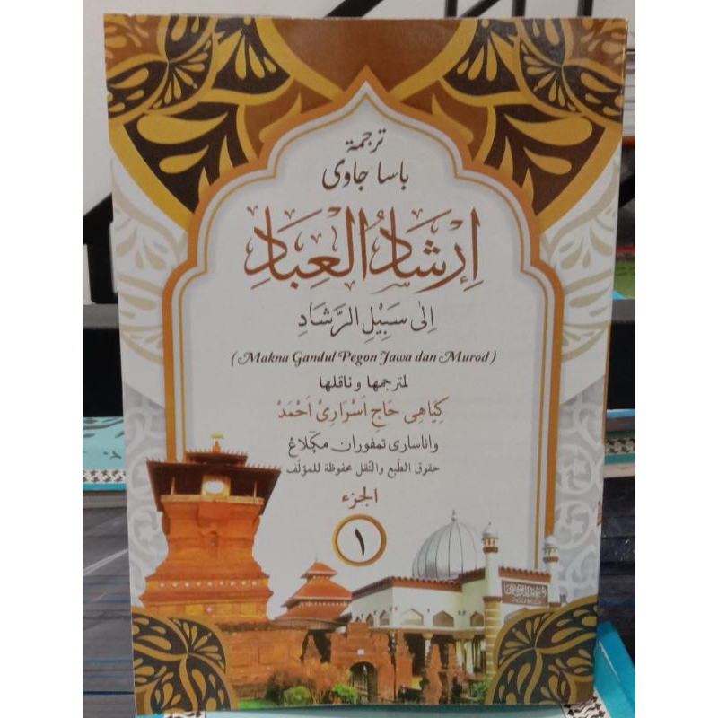 

Irsyadul Ibad terjemah Jawa/ irsyadul Ibad terjemah gandul makna pesantren jawan jilid 1