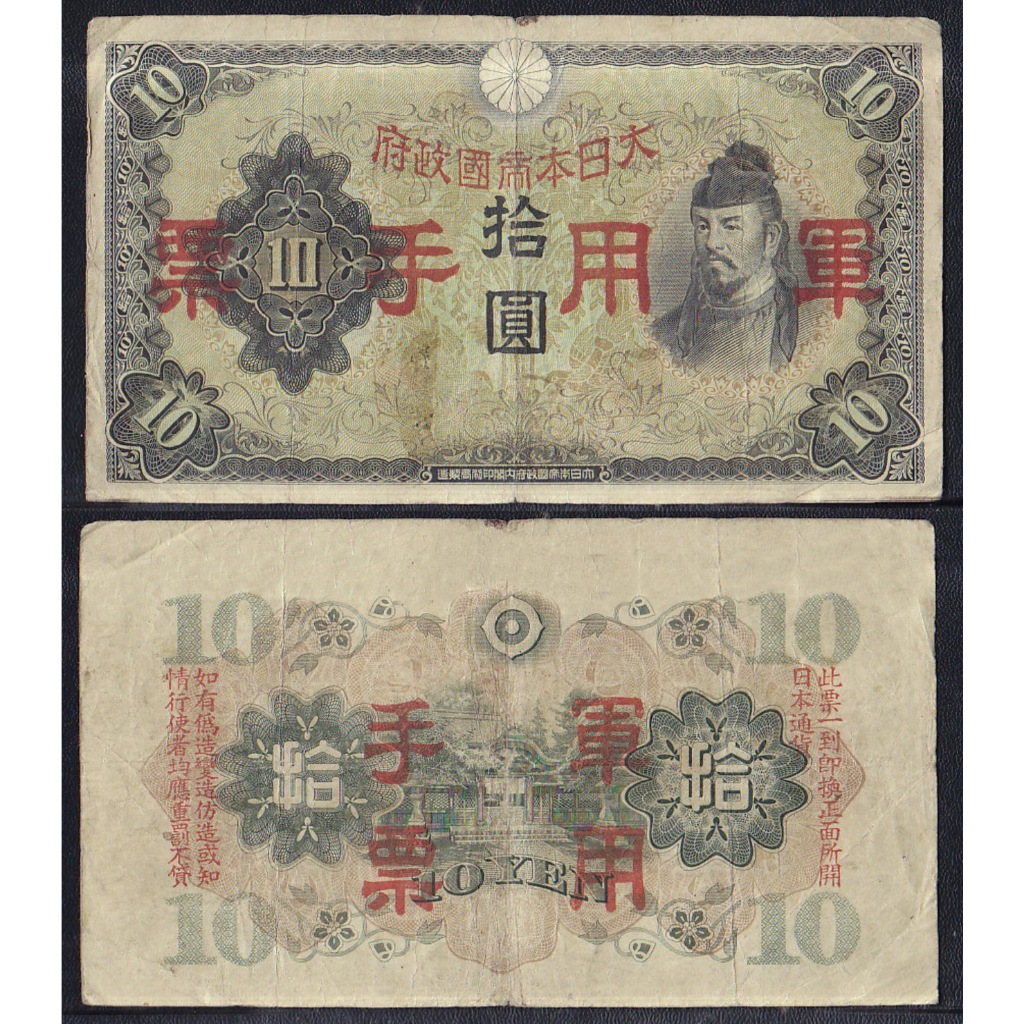 Uang kertas asing Jepang  10 Yen tahun 1938 masa penjajahan jepang di China