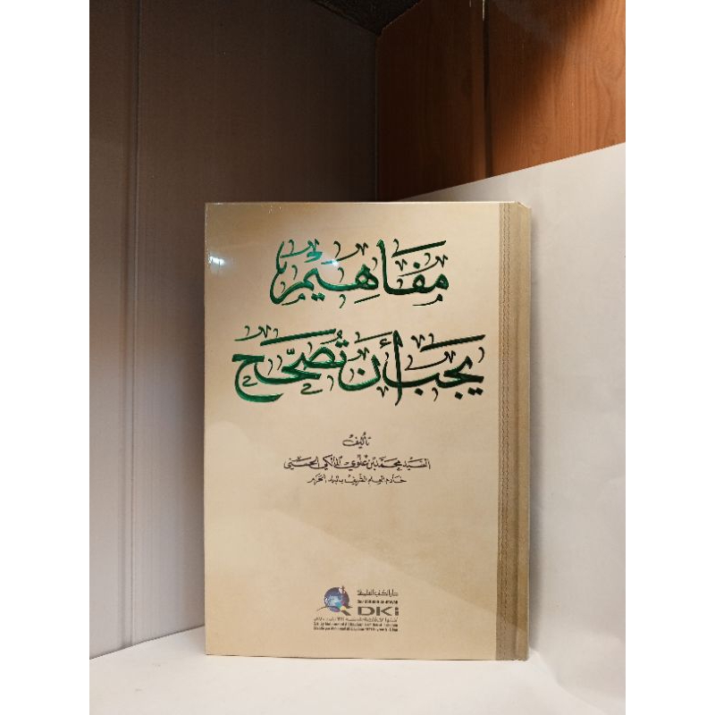 Mafahim yajibu an tushohhah/Mafahim dki/Mafahim yajibu